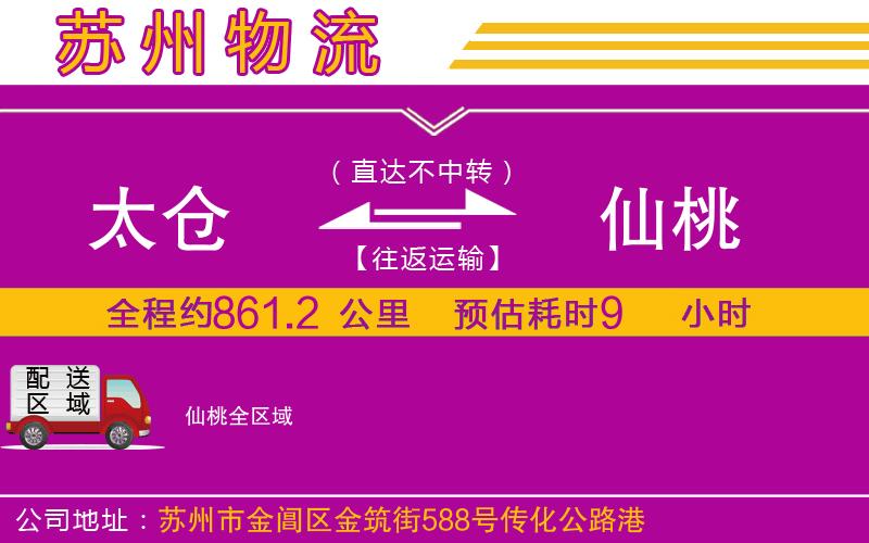 太倉(cāng)到仙桃物流公司