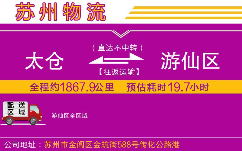 太倉到游仙區(qū)物流公司