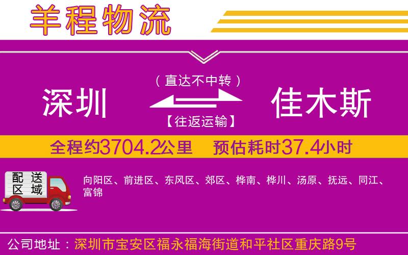 深圳到佳木斯物流專線