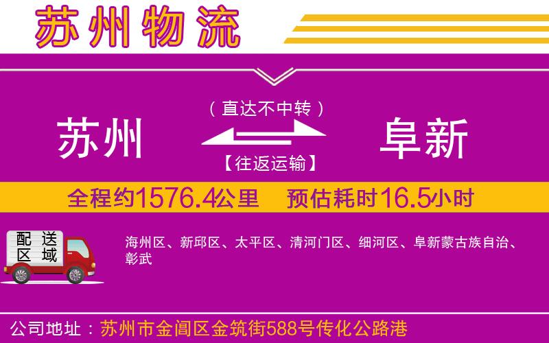 蘇州到阜新貨運(yùn)公司