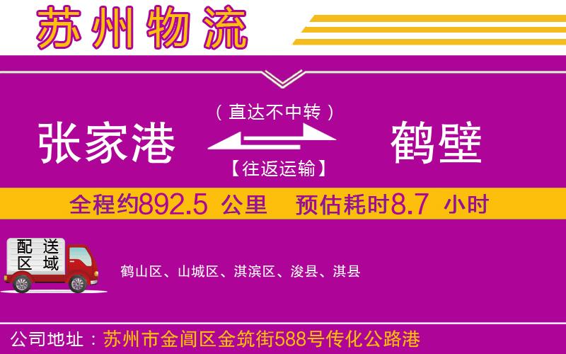 張家港到鶴壁物流公司