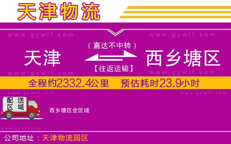 天津到西鄉(xiāng)塘區(qū)物流公司