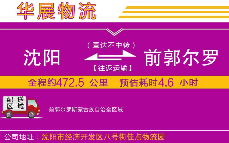 沈陽到前郭爾羅斯蒙古族自治貨運公司