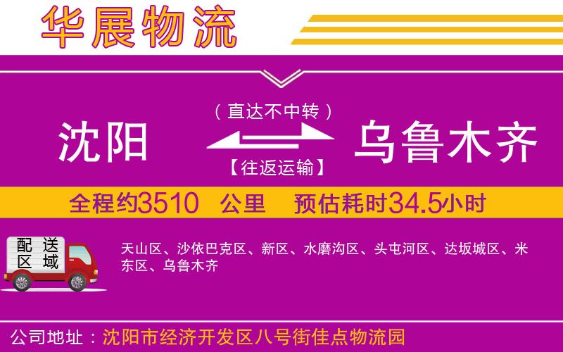 沈陽(yáng)到烏魯木齊物流專線