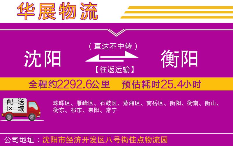 沈陽(yáng)到衡陽(yáng)物流公司