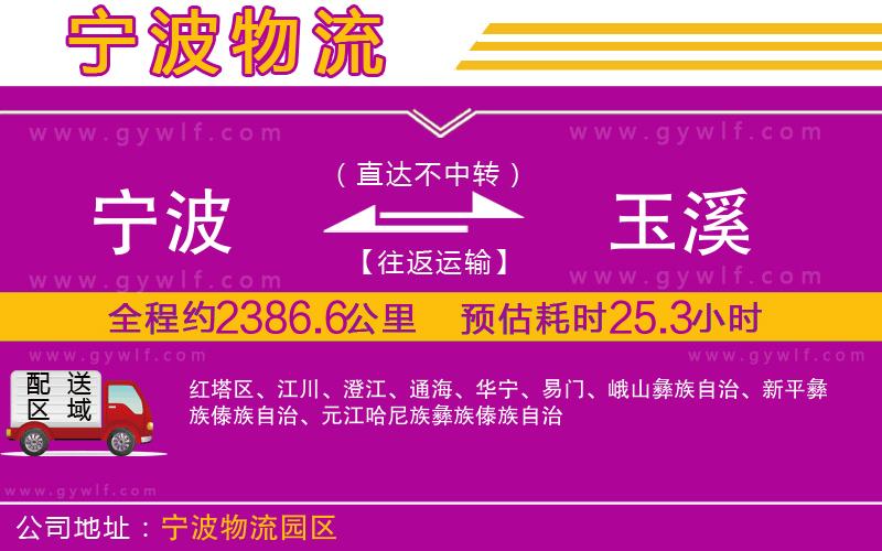 寧波到玉溪物流公司