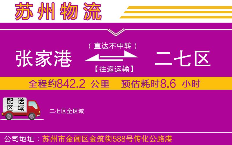張家港到二七區(qū)物流公司