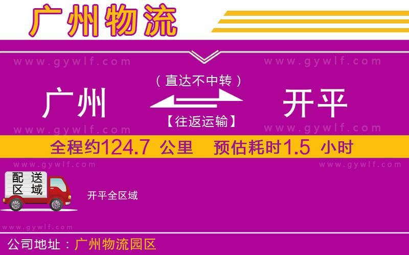 廣州到開平物流公司