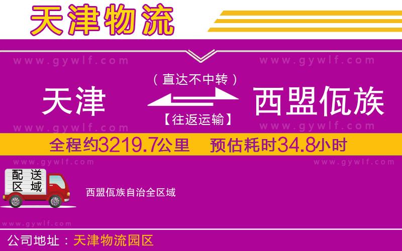 天津到西盟佤族自治物流公司