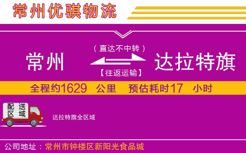 常州到達(dá)拉特旗物流專線