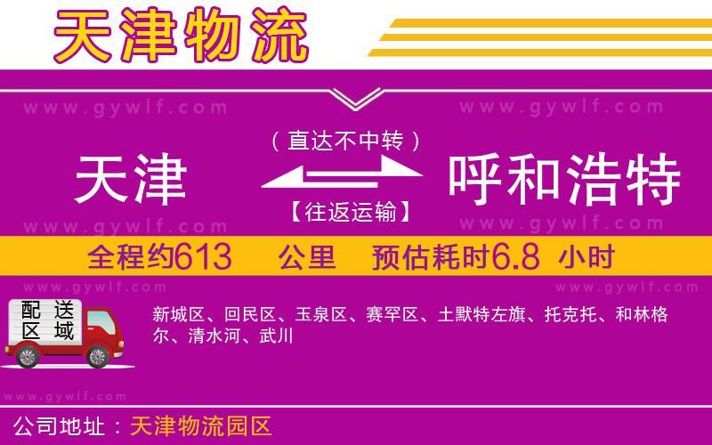 天津到呼和浩特物流公司