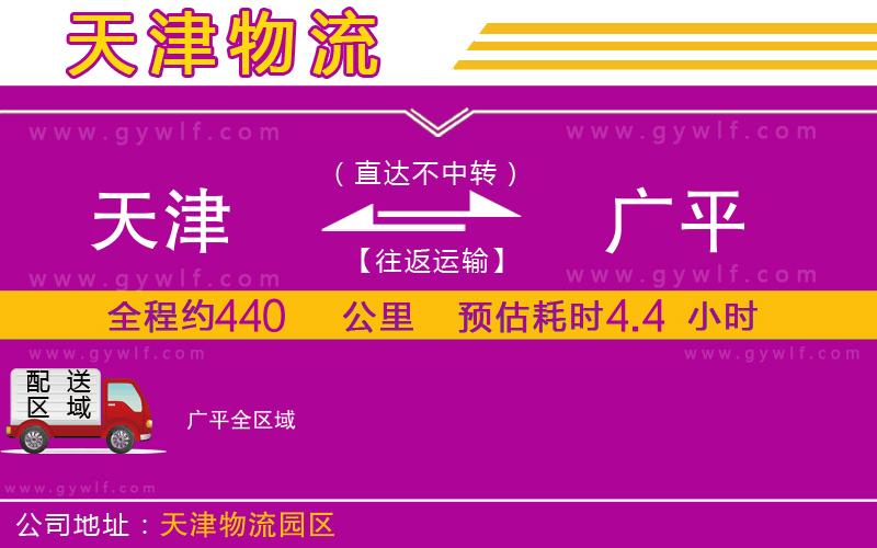 天津到廣平物流公司