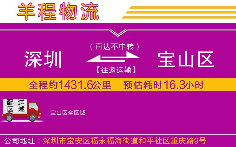 深圳到寶山區(qū)貨運(yùn)公司