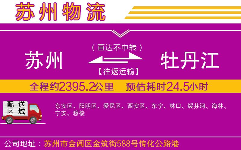 蘇州到牡丹江物流專(zhuān)線