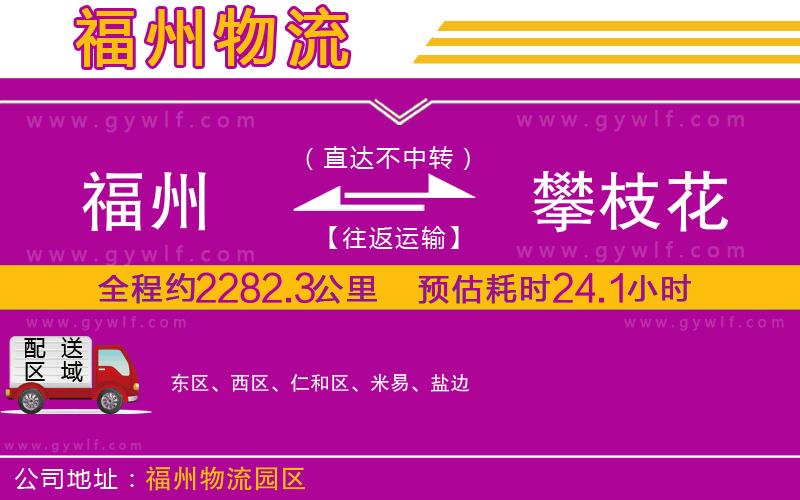 福州到攀枝花物流公司