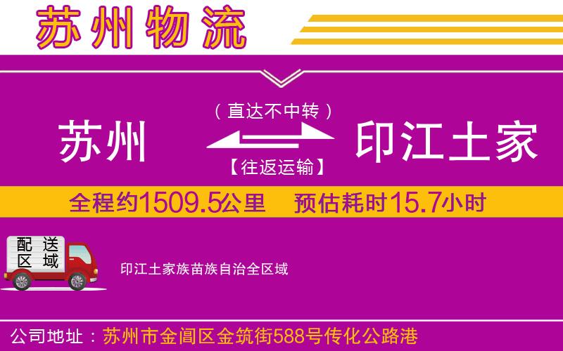蘇州到印江土家族苗族自治物流專線