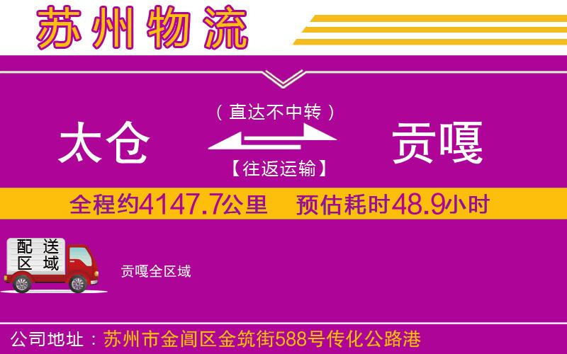 太倉到貢嘎物流公司