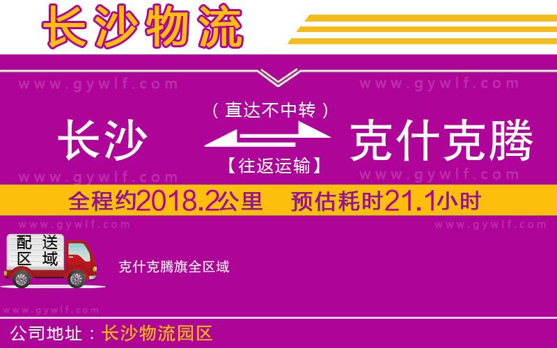 長沙到克什克騰旗物流公司