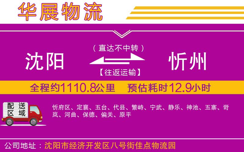 沈陽到忻州貨運(yùn)公司