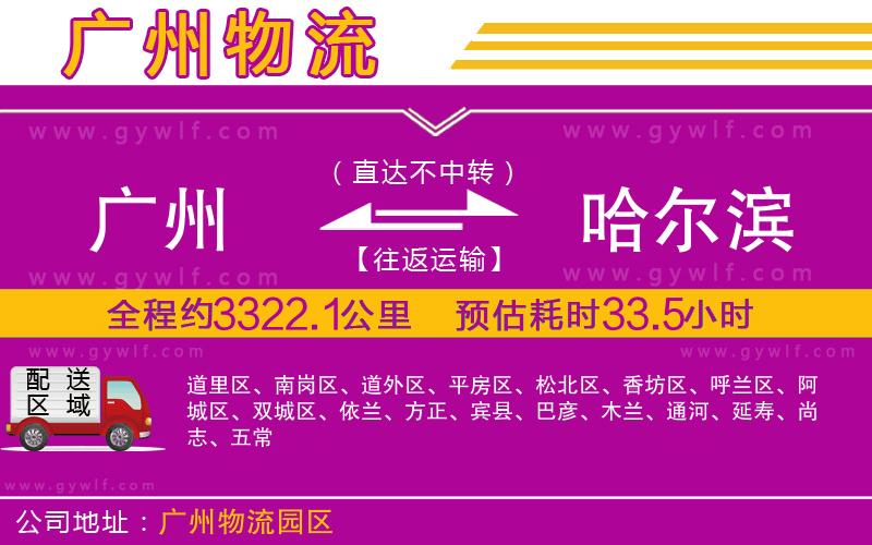 廣州到哈爾濱物流公司