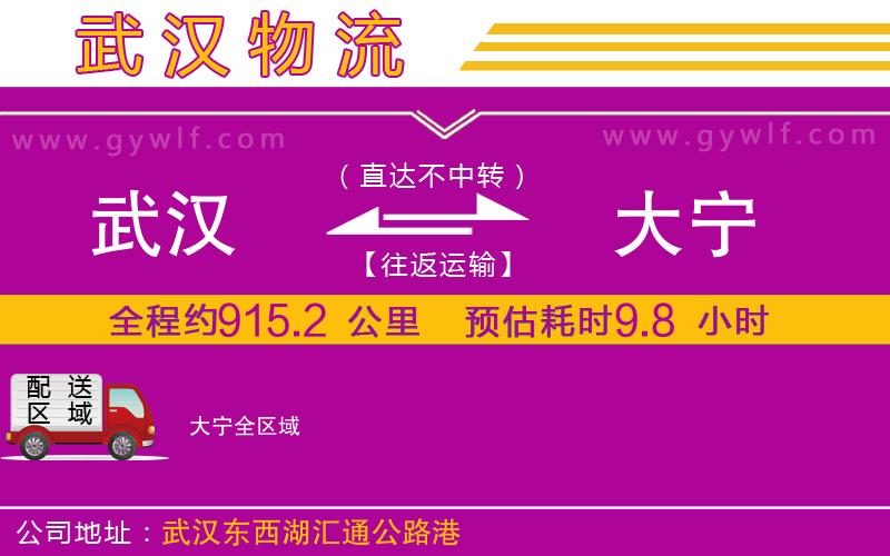 武漢到大寧物流專線