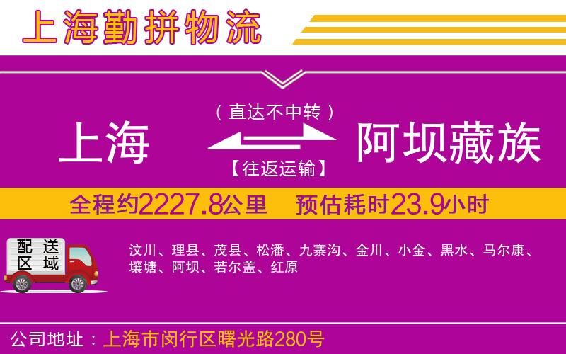 上海到阿壩藏族羌族自治州貨運公司
