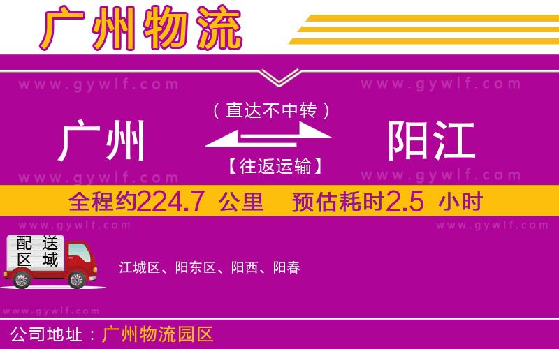 廣州到陽(yáng)江物流公司
