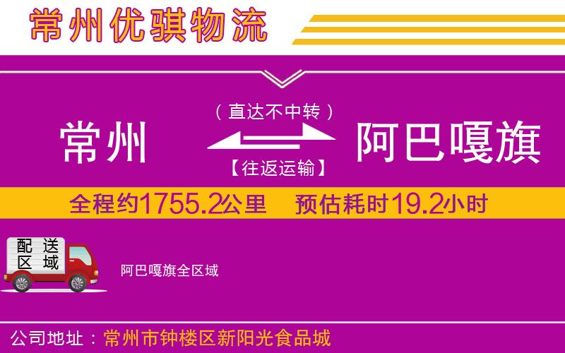 常州到阿巴嘎旗貨運(yùn)公司