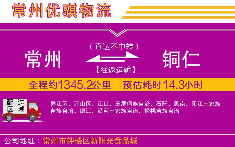 常州到銅仁物流專線