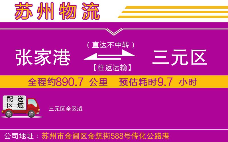 張家港到三元區(qū)物流公司