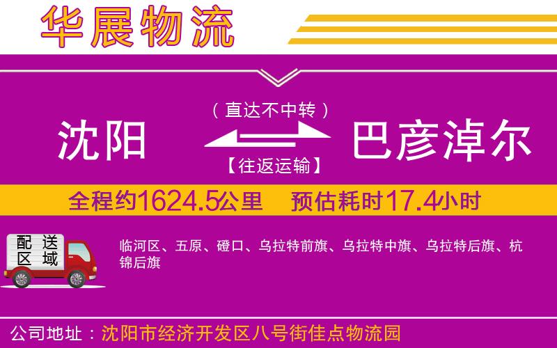 沈陽(yáng)到巴彥淖爾物流公司