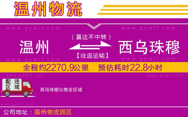 溫州到西烏珠穆沁旗物流公司