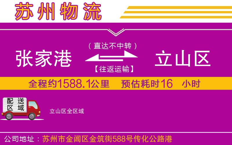 張家港到立山區(qū)物流公司