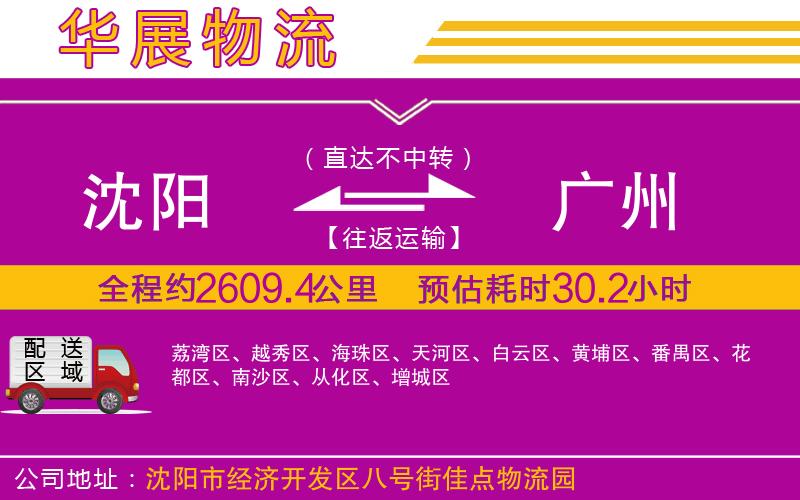 沈陽(yáng)到廣州物流公司