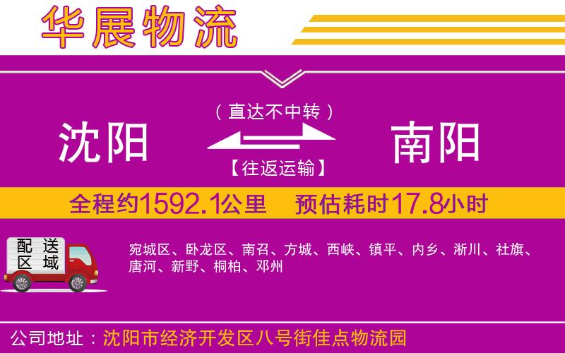 沈陽到南陽貨運(yùn)公司
