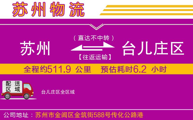 蘇州到臺兒莊區(qū)貨運公司