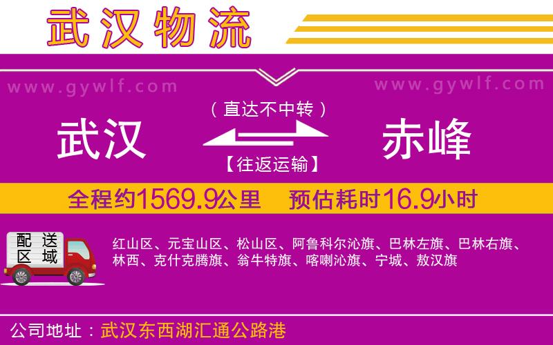 武漢到赤峰物流公司