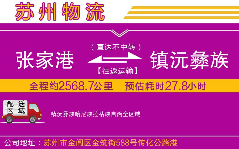張家港到鎮(zhèn)沅彝族哈尼族拉祜族自治物流公司