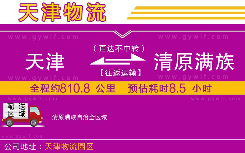 天津到清原滿族自治物流公司