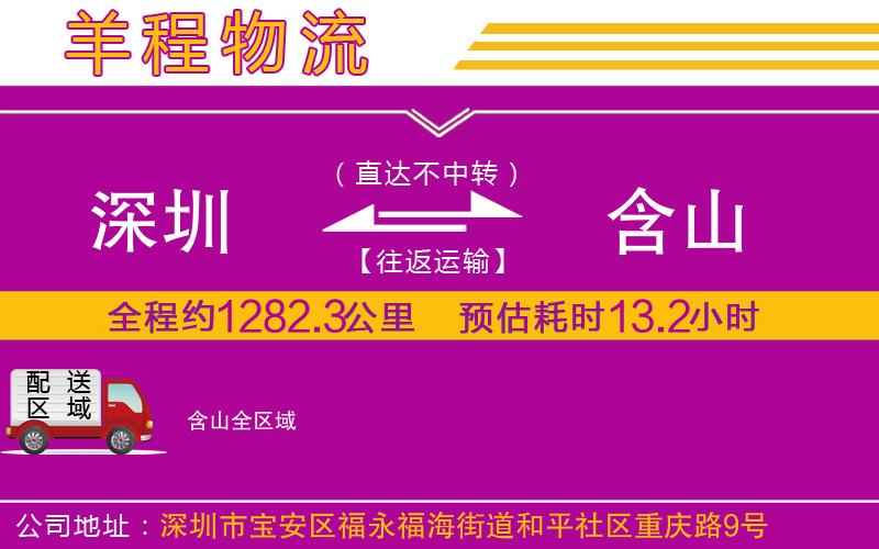 深圳到含山物流專線