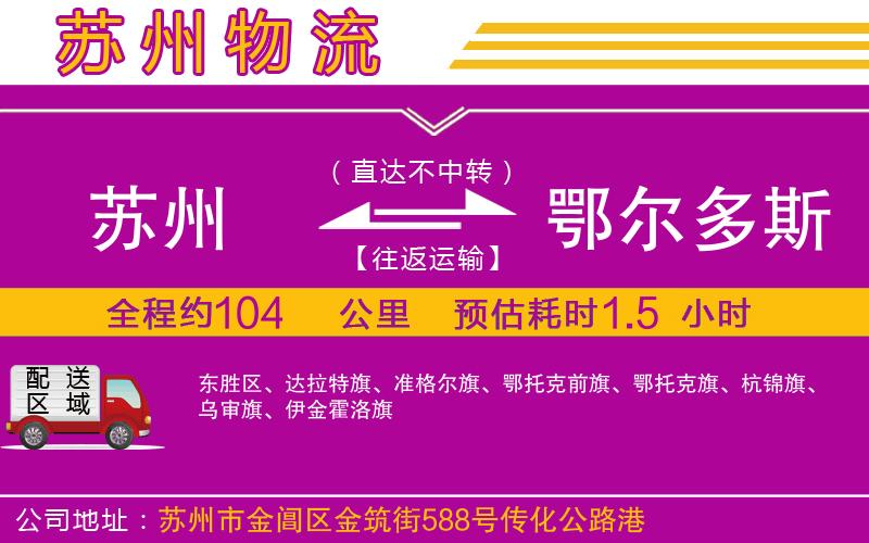 蘇州到鄂爾多斯物流專線