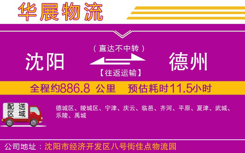 沈陽(yáng)到德州物流公司