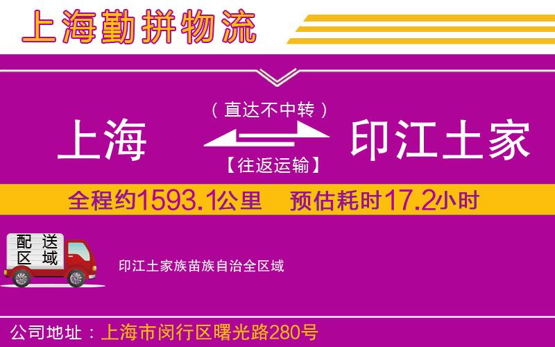 上海到印江土家族苗族自治物流專線