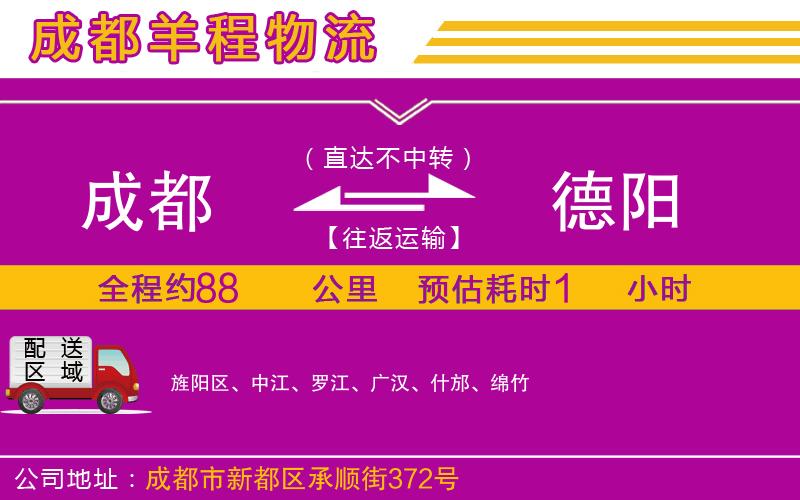 成都到德陽(yáng)物流公司