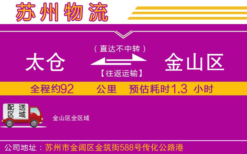 太倉到金山區(qū)物流公司