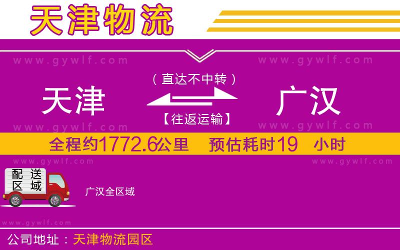 天津到廣漢物流公司