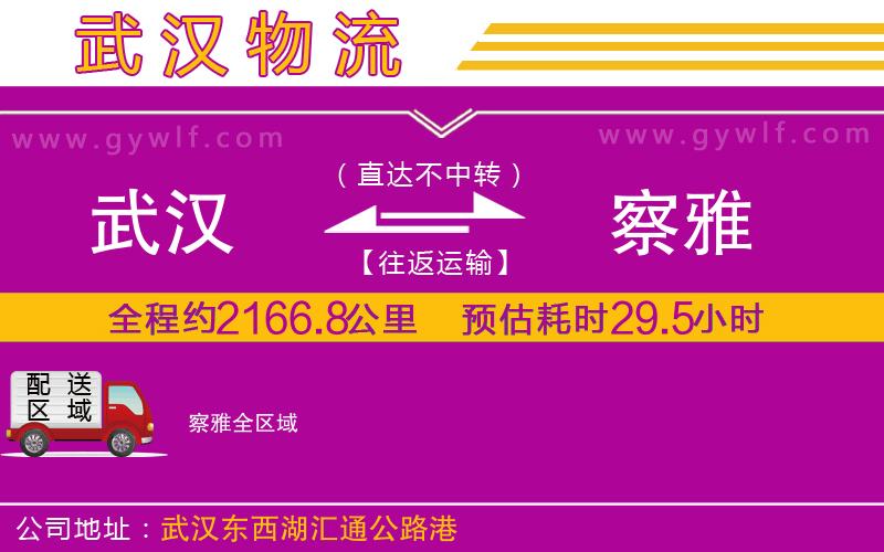 武漢到察雅物流專線