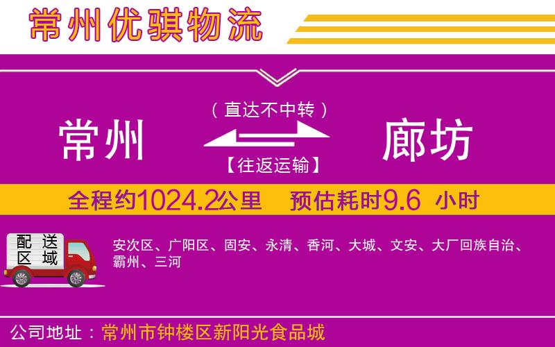 常州到廊坊貨運(yùn)公司