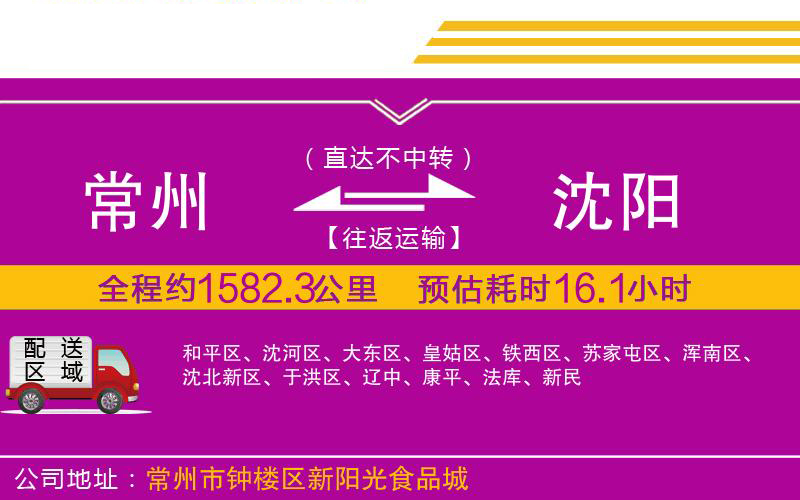 常州到沈陽物流公司