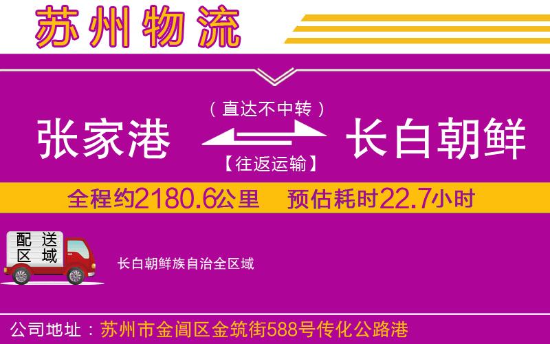 張家港到長白朝鮮族自治物流公司